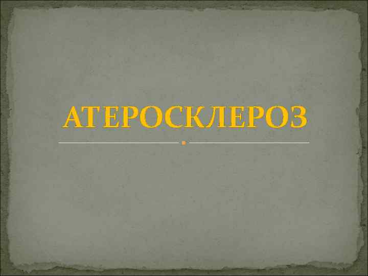 АТЕРОСКЛЕРОЗ 
