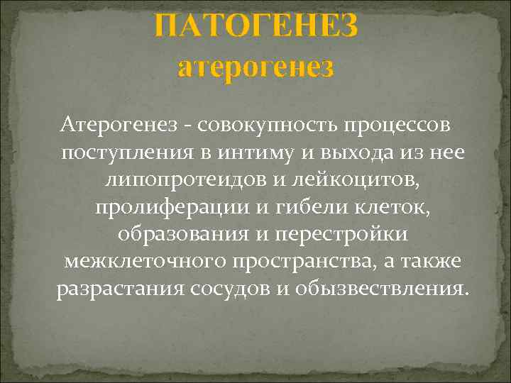 ПАТОГЕНЕЗ атерогенез Атерогенез - совокупность процессов поступления в интиму и выхода из нее липопротеидов
