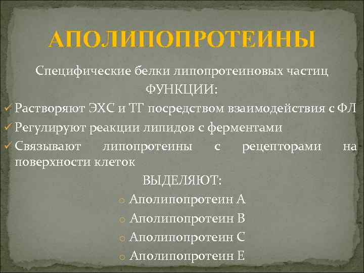 АПОЛИПОПРОТЕИНЫ Специфические белки липопротеиновых частиц ФУНКЦИИ: ü Растворяют ЭХС и ТГ посредством взаимодействия с