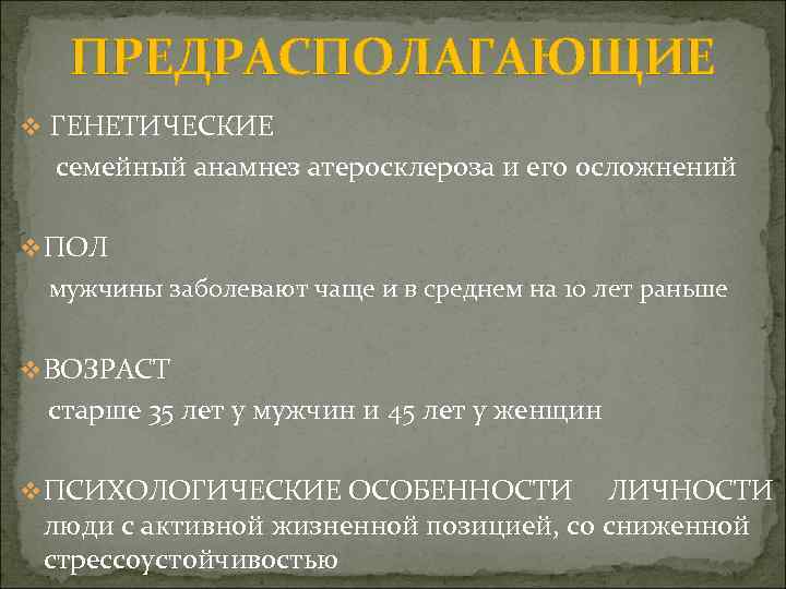 ПРЕДРАСПОЛАГАЮЩИЕ v ГЕНЕТИЧЕСКИЕ семейный анамнез атеросклероза и его осложнений v ПОЛ мужчины заболевают чаще