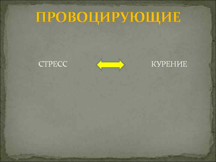 ПРОВОЦИРУЮЩИЕ СТРЕСС КУРЕНИЕ 