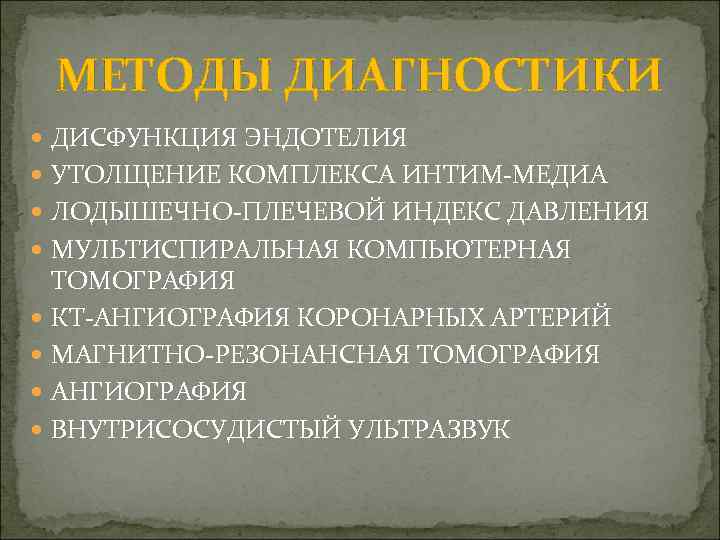МЕТОДЫ ДИАГНОСТИКИ ДИСФУНКЦИЯ ЭНДОТЕЛИЯ УТОЛЩЕНИЕ КОМПЛЕКСА ИНТИМ-МЕДИА ЛОДЫШЕЧНО-ПЛЕЧЕВОЙ ИНДЕКС ДАВЛЕНИЯ МУЛЬТИСПИРАЛЬНАЯ КОМПЬЮТЕРНАЯ ТОМОГРАФИЯ КТ-АНГИОГРАФИЯ