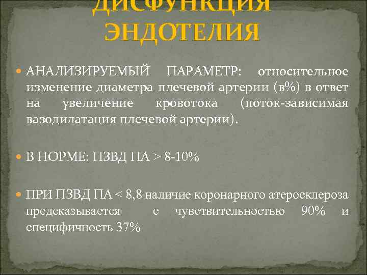 ДИСФУНКЦИЯ ЭНДОТЕЛИЯ АНАЛИЗИРУЕМЫЙ ПАРАМЕТР: относительное изменение диаметра плечевой артерии (в%) в ответ на увеличение