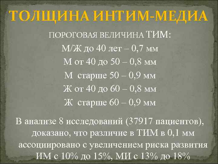 ТОЛЩИНА ИНТИМ-МЕДИА ПОРОГОВАЯ ВЕЛИЧИНА ТИМ: М/Ж до 40 лет – 0, 7 мм М