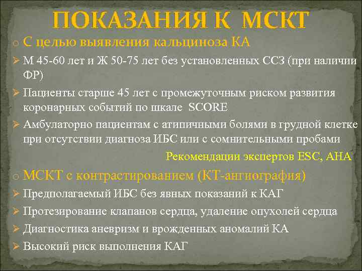 ПОКАЗАНИЯ К МСКТ o С целью выявления кальциноза КА Ø М 45 -60 лет