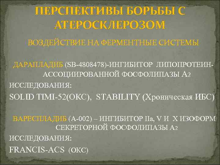 ПЕРСПЕКТИВЫ БОРЬБЫ С АТЕРОСКЛЕРОЗОМ ВОЗДЕЙСТВИЕ НА ФЕРМЕНТНЫЕ СИСТЕМЫ ДАРАПЛАДИБ (SB-4808478)-ИНГИБИТОР ЛИПОПРОТЕИНАССОЦИИРОВАННОЙ ФОСФОЛИПАЗЫ А 2