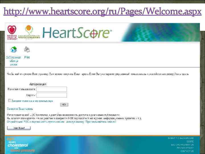 http: //www. heartscore. org/ru/Pages/Welcome. aspx 