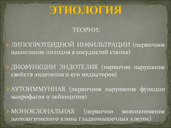 ЭТИОЛОГИЯ ТЕОРИИ: Ø ЛИПОПРОТЕИДНОЙ ИНФИЛЬТРАЦИИ (первичное накопление липидов в сосудистой стенке) Ø ДИСФУНКЦИИ ЭНДОТЕЛИЯ