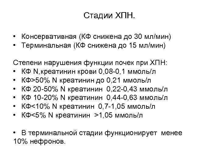 Стадии ХПН. • Консервативная (КФ снижена до 30 мл/мин) • Терминальная (КФ снижена до