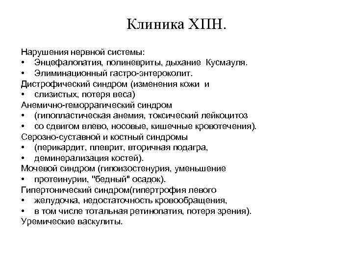Клиника ХПН. Нарушения нервной системы: • Энцефалопатия, полиневриты, дыхание Кусмауля. • Элиминационный гастро-энтероколит. Дистрофический