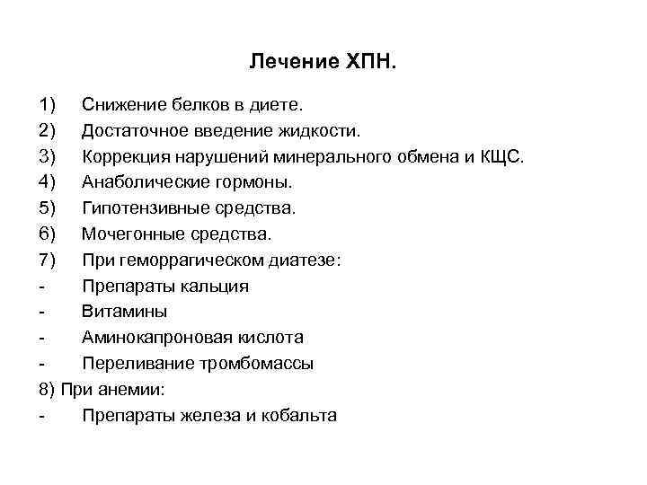 Лечение ХПН. 1) Снижение белков в диете. 2) Достаточное введение жидкости. 3) Коррекция нарушений