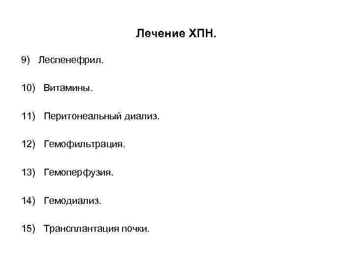 Лечение ХПН. 9) Леспенефрил. 10) Витамины. 11) Перитонеальный диализ. 12) Гемофильтрация. 13) Гемоперфузия. 14)