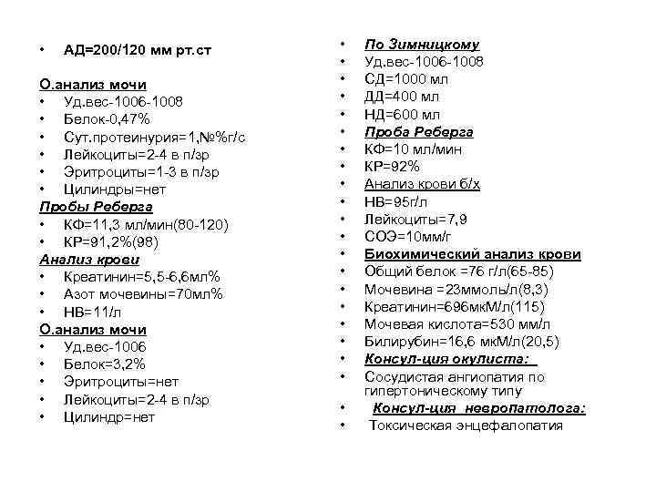  • АД=200/120 мм рт. ст О. анализ мочи • Уд. вес-1006 -1008 •