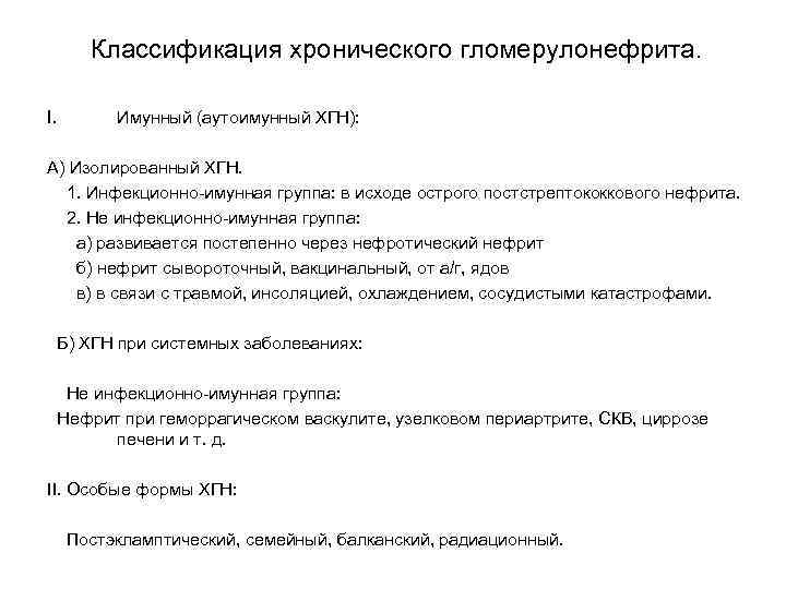 Классификация хронического гломерулонефрита. I. Имунный (аутоимунный ХГН): А) Изолированный ХГН. 1. Инфекционно-имунная группа: в