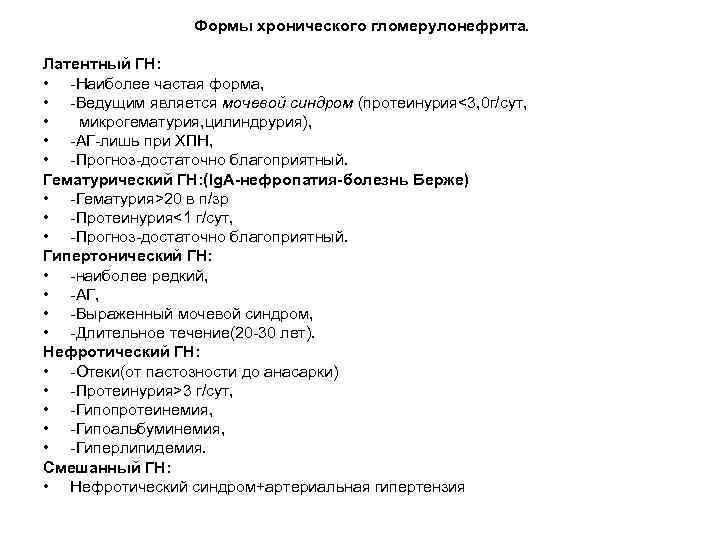 Хронический гломерулонефрит с нефротическим синдромом