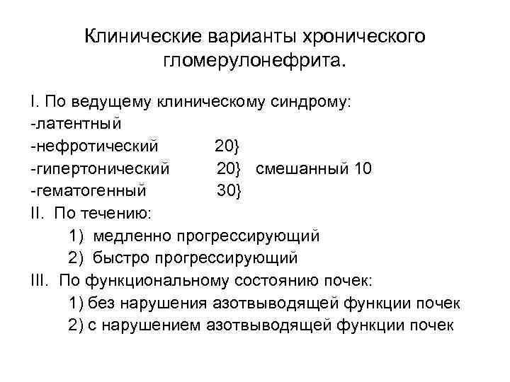 Клинические варианты хронического гломерулонефрита. I. По ведущему клиническому синдрому: -латентный -нефротический 20} -гипертонический 20}