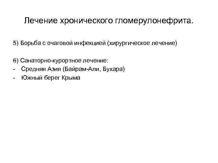 Лечение хронического гломерулонефрита. 5) Борьба с очаговой инфекцией (хирургическое лечение) 6) Санаторно-курортное лечение: -