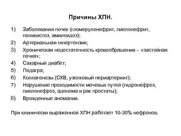 Причины ХПН. 1) 2) 3) 4) 5) 6) 7) 8) Заболевания почек (гломерулонефрит, пиелонефрит,