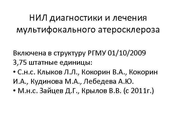 НИЛ диагностики и лечения мультифокального атеросклероза Включена в структуру РГМУ 01/10/2009 3, 75 штатные