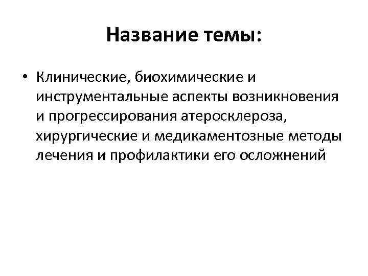 Название темы: • Клинические, биохимические и инструментальные аспекты возникновения и прогрессирования атеросклероза, хирургические и