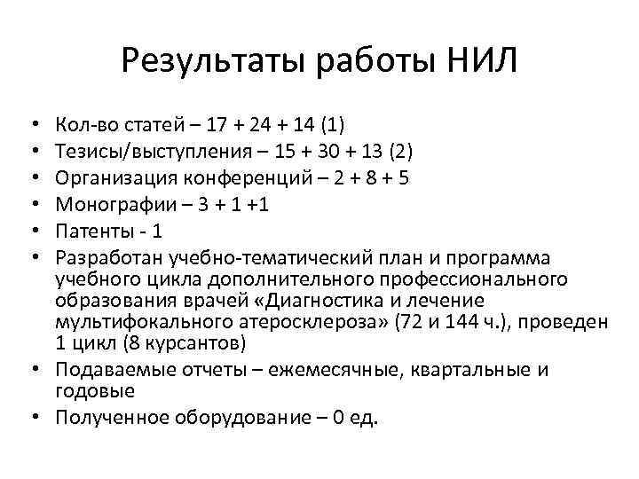 Результаты работы НИЛ Кол-во статей – 17 + 24 + 14 (1) Тезисы/выступления –