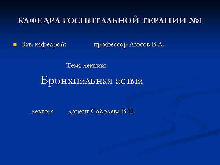 КАФЕДРА ГОСПИТАЛЬНОЙ ТЕРАПИИ № 1 n Зав. кафедрой: профессор Люсов В. А. Тема лекции: