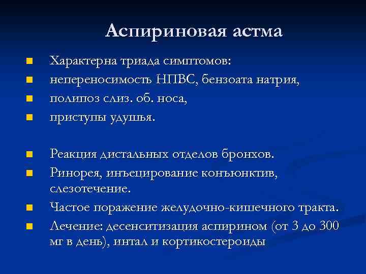 Аспириновая астма n n n n Характерна триада симптомов: непереносимость НПВС, бензоата натрия, полипоз