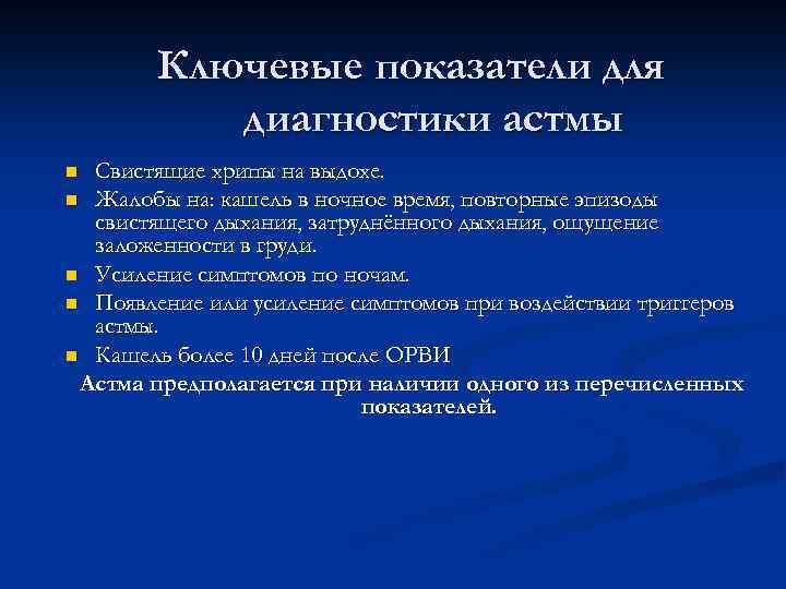 Ключевые показатели для диагностики астмы Свистящие хрипы на выдохе. n Жалобы на: кашель в