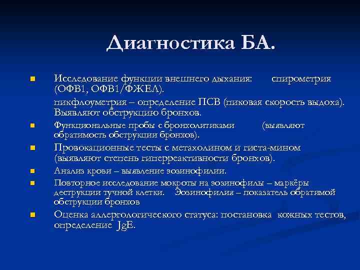 Диагностика БА. n Исследование функции внешнего дыхания: спирометрия (ОФВ 1, ОФВ 1/ФЖЕЛ). пикфлоуметрия –