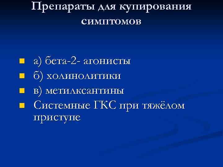 Препараты для купирования симптомов n n а) бета-2 - агонисты б) холинолитики в) метилксантины