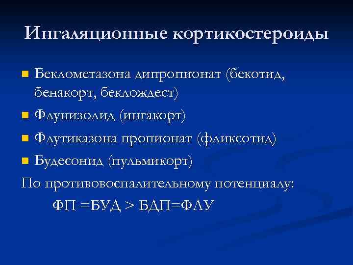 Ингаляционные кортикостероиды Беклометазона дипропионат (бекотид, бенакорт, беклождест) n Флунизолид (ингакорт) n Флутиказона пропионат (фликсотид)