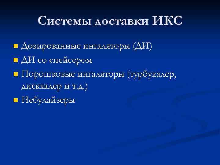 Системы доставки ИКС Дозированные ингаляторы (ДИ) n ДИ со спейсером n Порошковые ингаляторы (турбухалер,