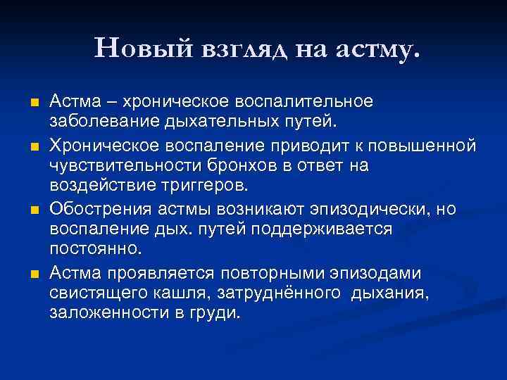 Новый взгляд на астму. n n Астма – хроническое воспалительное заболевание дыхательных путей. Хроническое