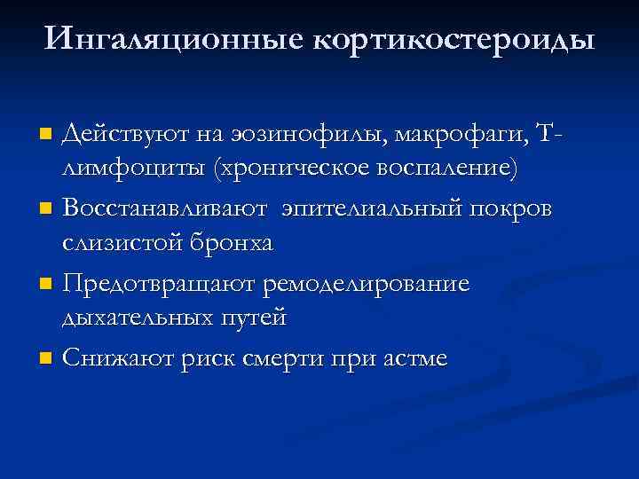 Ингаляционные кортикостероиды Действуют на эозинофилы, макрофаги, Тлимфоциты (хроническое воспаление) n Восстанавливают эпителиальный покров слизистой