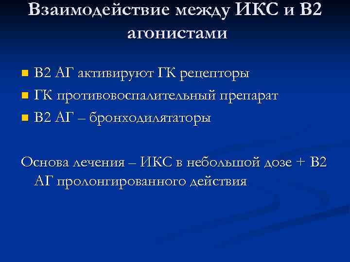 Взаимодействие между ИКС и В 2 агонистами В 2 АГ активируют ГК рецепторы n