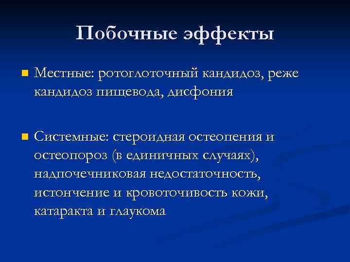 Побочные эффекты n Местные: ротоглоточный кандидоз, реже кандидоз пищевода, дисфония n Системные: стероидная остеопения