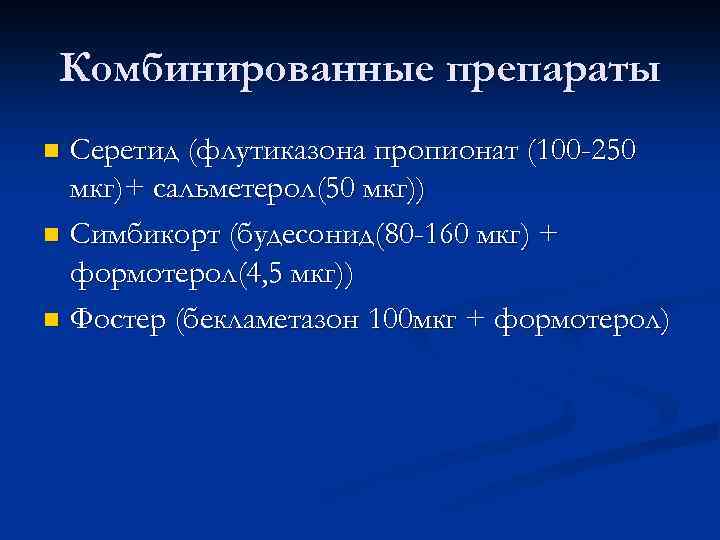 Комбинированные препараты Серетид (флутиказона пропионат (100 -250 мкг)+ сальметерол(50 мкг)) n Симбикорт (будесонид(80 -160