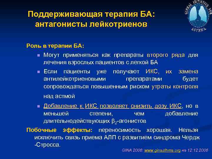 Поддерживающая терапия БА: антагонисты лейкотриенов Роль в терапии БА: n Могут применяться как препараты