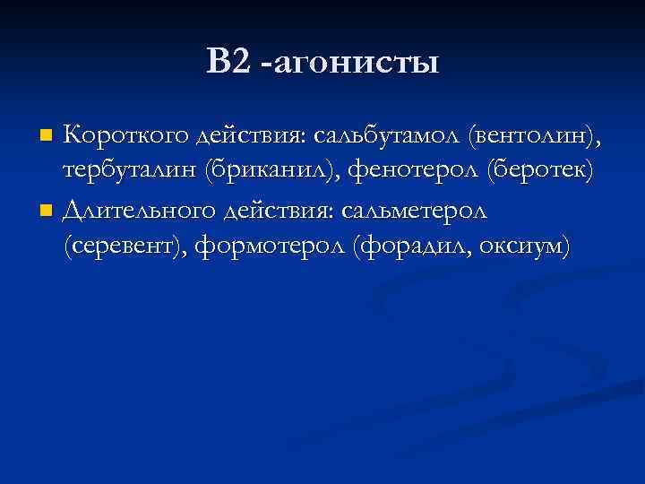 В 2 -агонисты Короткого действия: сальбутамол (вентолин), тербуталин (бриканил), фенотерол (беротек) n Длительного действия: