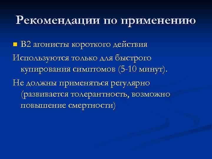 Рекомендации по применению В 2 агонисты короткого действия Используются только для быстрого купирования симптомов