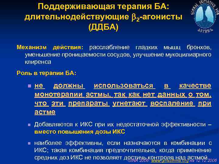 Поддерживающая терапия БА: длительнодействующие 2 -агонисты (ДДБА) Механизм действия: расслабление гладких мышц бронхов, уменьшение