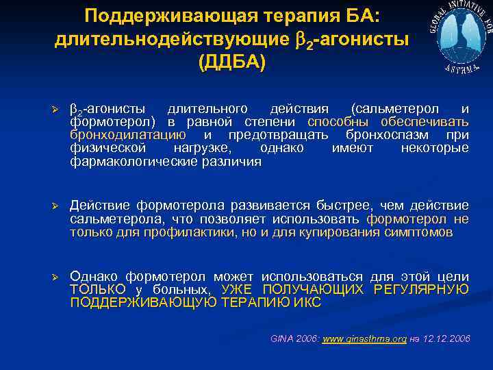 Поддерживающая терапия БА: длительнодействующие 2 -агонисты (ДДБА) Ø 2 -агонисты длительного действия (сальметерол и