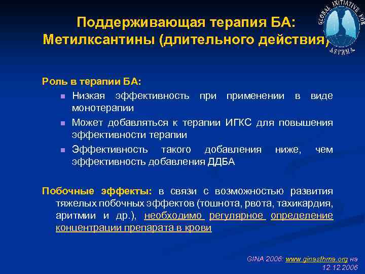 Поддерживающая терапия БА: Метилксантины (длительного действия) Роль в терапии БА: n Низкая эффективность применении