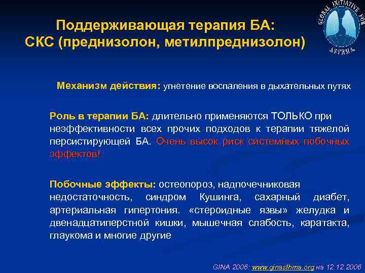 Поддерживающая терапия БА: СКС (преднизолон, метилпреднизолон) Механизм действия: угнетение воспаления в дыхательных путях Роль