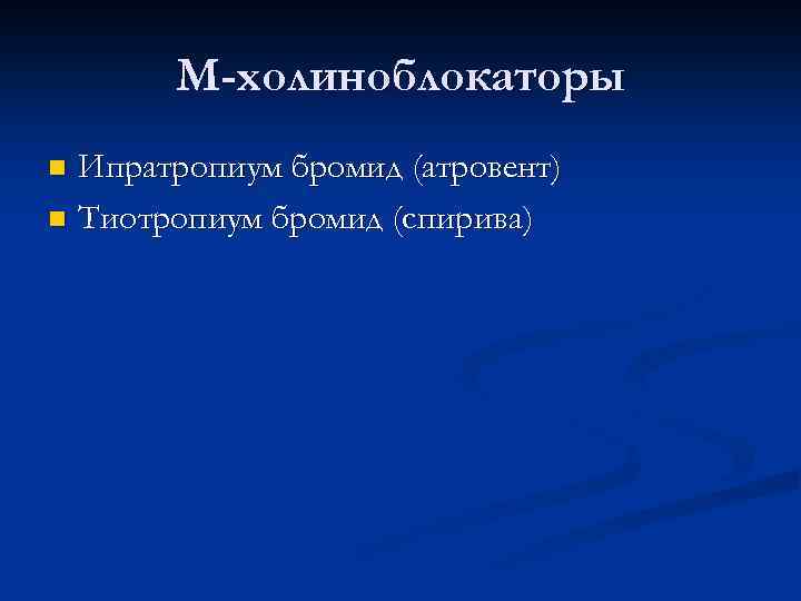 М-холиноблокаторы Ипратропиум бромид (атровент) n Тиотропиум бромид (спирива) n 