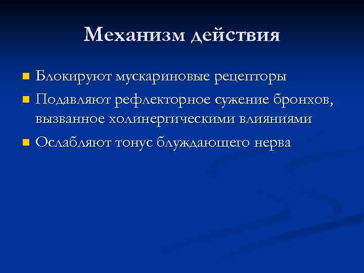 Механизм действия Блокируют мускариновые рецепторы n Подавляют рефлекторное сужение бронхов, вызванное холинергическими влияниями n