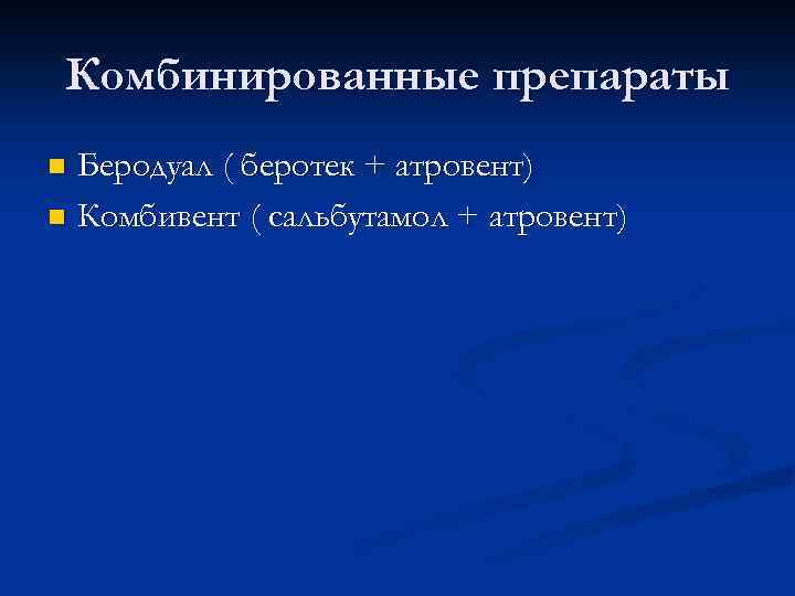 Комбинированные препараты Беродуал ( беротек + атровент) n Комбивент ( сальбутамол + атровент) n