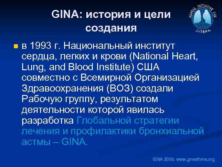 GINA: история и цели создания n в 1993 г. Национальный институт сердца, легких и