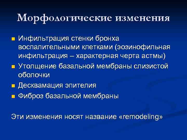 Морфологические изменения n n Инфильтрация стенки бронха воспалительными клетками (эозинофильная инфильтрация – характерная черта