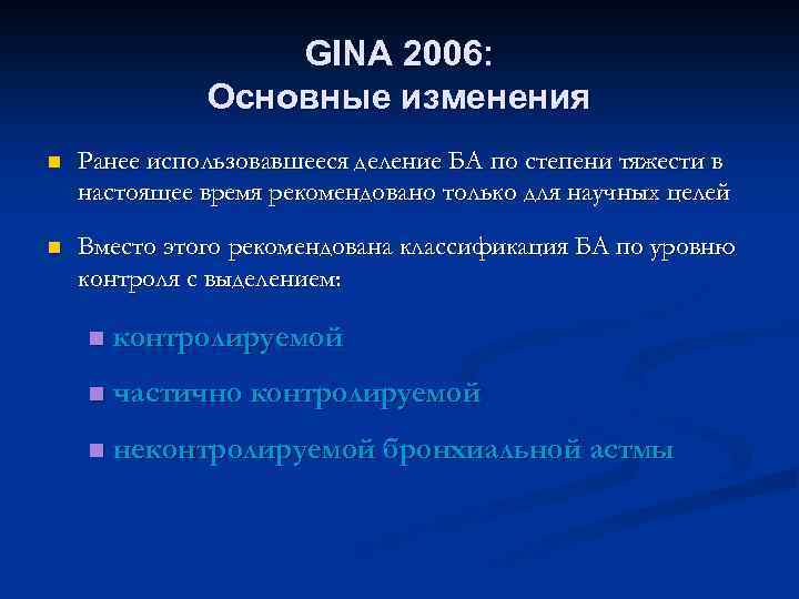 GINA 2006: Основные изменения n Ранее использовавшееся деление БА по степени тяжести в настоящее